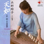 木村玲子/〜天如〜三木稔 作品集