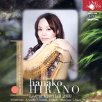 平野花子/平野花子 紀尾井ホールコンサート2010〜オルフェの宝〜