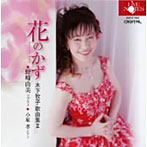野崎由美/小原孝/木下牧子歌曲集II〜花のかず〜