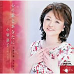 小泉惠子/六つの浪漫〜小泉惠子 木下牧子を歌う-花岡千春（ピアノ）と共に紡ぐ安らぎの世界-