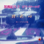黒瀬紀久子/黒瀬紀久子 モーツァルト ピアノ 一杯。