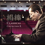 相棒クラシックス II