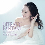 鈴木慶江/OPERATIC FANTASY〜The 15th Anniversary Best Selection〜