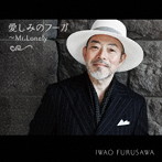 古澤巌/愛しみのフーガ〜Mr.Lonely〜