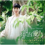 横内愛弓/ピアノ・カンタービレ！〜グランドピアノが奏でる名曲クラシック〜