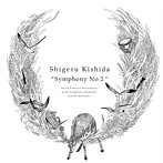広上淳一/岸田繁「交響曲第二番」初演