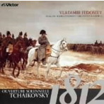 フェドセーエフ/1812年 ロシア管弦楽名曲集