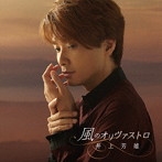 井上芳雄/風のオリヴァストロ（通常盤）