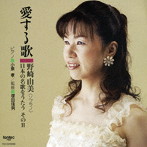 野崎由美/愛する歌 野崎由美〜日本の名歌をうたう〜そのII