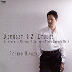 金子一朗/ドビュッシー:12の練習曲