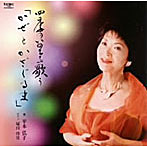 平本弘子/かぜとかざぐるま〜四季のいのちを歌う