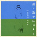 寺島葉子/寺島夕紗子/寺島尚彦詩曲集:涙に海の味がする