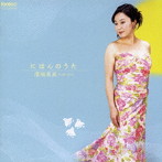 澤畑恵美/にほんのうた