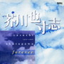 飯守泰次郎/芥川也寸志forever