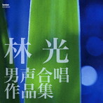 林光/林光/男声合唱作品集