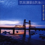 現田茂夫/筑紫讃歌・筑後川II 團伊玖磨合唱作品集