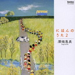 澤畑恵美/にほんのうた 2