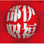 山田一雄/伊福部昭