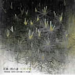 花岡千春/花林/雨の道〜橋本國彦、信時潔、畑中良輔ピアノ作品集〜