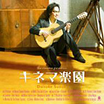 鈴木大介/キネマ楽園