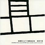 花岡千春/清瀬保二ピアノ独奏曲全集