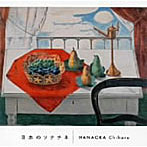花岡千春/日本のソナチネ