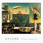 花岡千春/日本の変奏曲