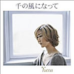 Yucca/千の風になって