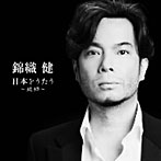 錦織健/錦織健 日本をうたう〜故郷〜