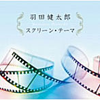 羽田健太郎/決定盤！！「羽田健太郎 スクリーン・テーマ」ベスト
