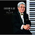 羽田健太郎/決定盤！！「羽田健太郎＆フレンズ」