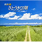 新垣勉/さとうきび畑