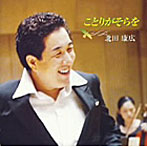 北田康広/ことりがそらを
