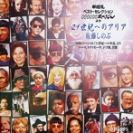 佐藤しのぶ/21世紀へのアリア