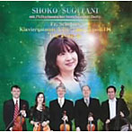 杉谷昭子/杉谷昭子 演奏活動40周年記念CD シューベルト:鱒