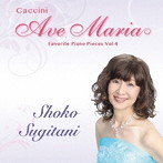 杉谷昭子/Caccini Ave Maria/珠玉のピアノ名曲選 Vol.4カッチーニのアヴェ・マリア