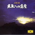 岩城宏之/武満徹:未来への遺産