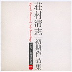 荘村清志/デビュー45周年記念 初期作品集