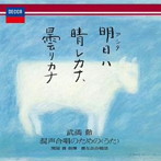 晋友会合唱団/明日ハ晴レカナ、曇リカナ〜武満徹:混声合唱のための〈うた〉