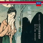 晋友会合唱団/荒城の月〜混声合唱による日本叙情歌曲集