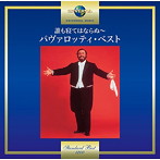 パヴァロッティ/誰も寝てはならぬ〜パヴァロッティ・ベスト