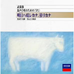 晋友会合唱団/武満徹:明日ハ晴レカナ、曇リカナ