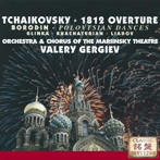ゲルギエフ/1812年〜ロシア管弦楽名曲集 Vol.1