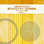 近藤嘉宏/ブルグミュラー:25の練習曲