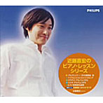 近藤嘉宏/近藤嘉宏のピアノ・レッスン・シリーズBOX