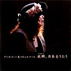 アンネット・一恵・ストゥルナート/故郷、日本をうたう