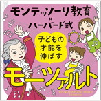 モンテッソーリ教育xハーバード式 子どもの才能を伸ばすモーツァルト