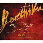 トリビュート・トゥ・ミュージカル『ベートーヴェン』 原曲集