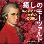 癒しのモーツァルト〜美と若さのための4000Hzモーツァルト（和合治久監修）