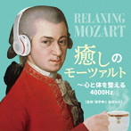 癒しのモーツァルト〜心と体を整える4000Hz（和合治久監修）